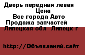 Дверь передния левая Infiniti m35 › Цена ­ 12 000 - Все города Авто » Продажа запчастей   . Липецкая обл.,Липецк г.